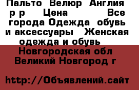 Пальто. Велюр. Англия. р-р42 › Цена ­ 7 000 - Все города Одежда, обувь и аксессуары » Женская одежда и обувь   . Новгородская обл.,Великий Новгород г.